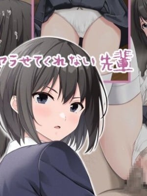 [五時半] ヤラせてくれない先輩