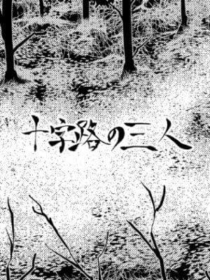 [全裸QQ] 十字路の三人