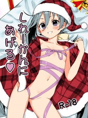 [アジサイデンデン (川上六角)] しれーかんにあげる❤ (艦隊これくしょん -艦これ-) [カラー化] [DL版] [無修正]