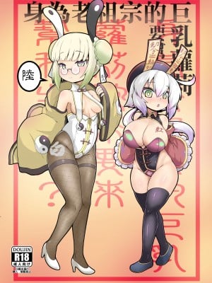 [加護] 身為老祖宗的巨乳蘿莉跑來要幫我生小孩？陆