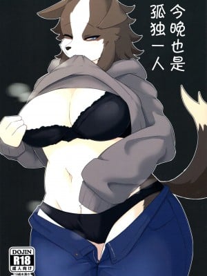 (けもケット12) [BEEP-BEEP! (たけし)] 今日もヒトリ [中国翻訳]