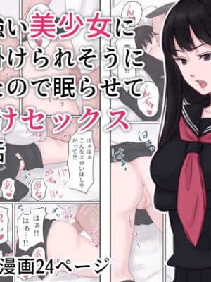 [雨屋] 気の強い美少女に冤罪を掛けられそうになった ので眠らせて種付けセックスする話