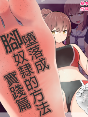 [純愛腳底工坊漢化][きさらづ帝国 (JK更津)] 足奴隷への堕とし方実践編 ～陸上部彼女ちゃんの場合～