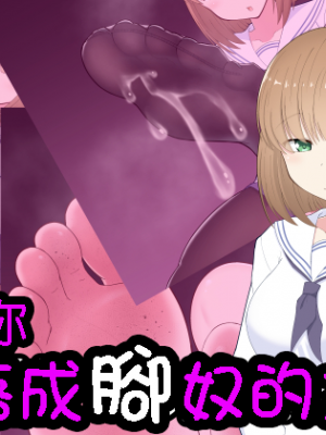 [純愛腳底工坊漢化][きさらづ帝国 (JK更津)] 教えます、足奴隷への堕とし方
