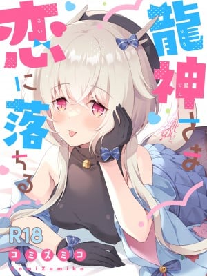 [パンダが一匹。 (コミズミコ)] 龍神さま恋に落ちる