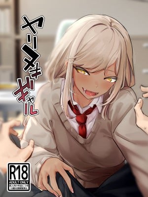 [ななんと (↑野介)] ヤリヌキギャル  [中国翻訳]