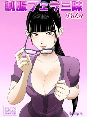[うにまん] 制服フェラ三昧 Vol.3