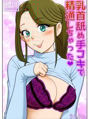 [うにまん] 乳首舐め手コキで精通しちゃった