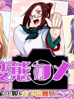 [ドダメ屋さん (はっせん)] 変態カメラ-撮った娘をお下品痴女ビッチ化-