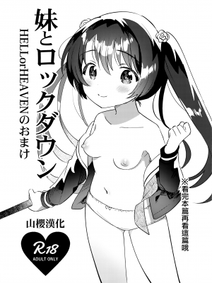 (COMIC1☆20) [squeezecandyheaven (いちはや)] 妹とロックダウン HELLorHEAVENのおまけ [山樱汉化]