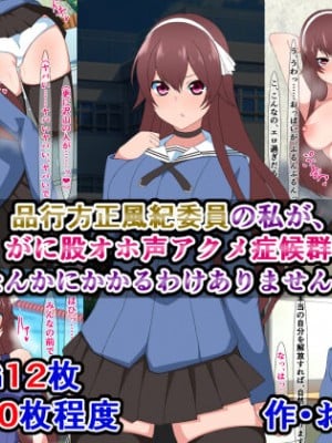 [さざめき通り] 品行方正風紀委員の私が、がに股オホ声アクメ症候群なんかにかかるわけありません!