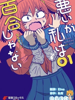 [MochiOre] Warui ga Watashi wa Yuri ja Nai 丨 雖然很抱歉但我不是百合 1-17 [沒有漢化] [Ongoing]