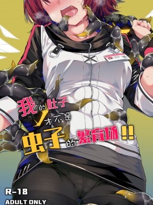 (Arknights)我的肚子才不是虫子的繁育场(明日方舟)【无修正】