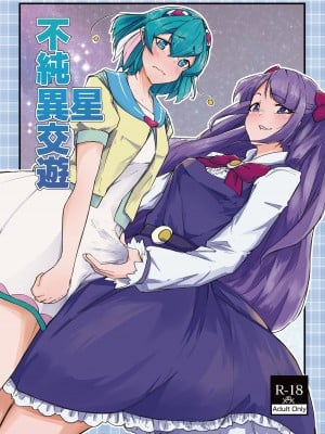 [Ultra Sonication (もょもと)] 不純異星交遊 (スター☆トゥインクルプリキュア) [DL版]