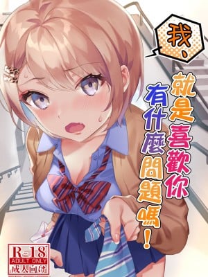 [nikukyu (しにま)] 私、あんたのことが好きなんだけど! [中国翻訳] [DL版]
