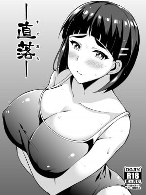 [Moon Wort (草月野々乃)] —直落— (ソードアート・オンライン) [DL版]