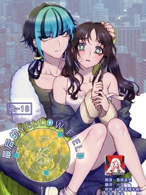 [ラクトアイス (高遠由子)] 最期のYellow field [莉赛特汉化组]
