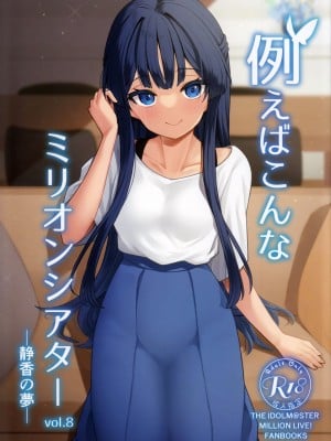 (C100) [忘らるる手紙 (びんせん)] 例えばこんなミリオンシアター8 -静香の夢- (アイドルマスター ミリオンライブ!)