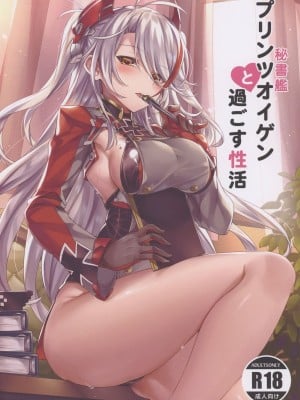(COMIC1☆15) [KS' Works (KS)] 秘書艦プリンツオイゲンと過ごす性活 (アズールレーン) [無修正]