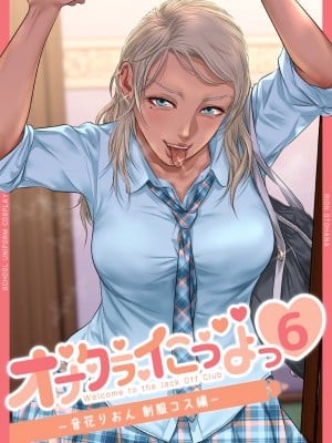 [津田ヒトクチ]オナクラ イこうよっ6 音花りおん 制服コス編 [Don't Trust and Support Irodori Comics !]