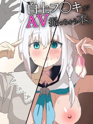 [おでんそうめん (そうめん)] 白上フ〇キがAV撮っちゃう本。(白上フブキ) [DL版]