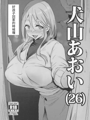 (C100) [ジャックとニコルソン (のりパチ)] 犬山あおい(26) (ゆるキャン△) [中国翻訳]