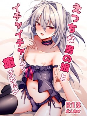 [うるうるあるてぃめっと (うるあき)] えっちな男の娘とイチャイチャして癒されたい [DL版]