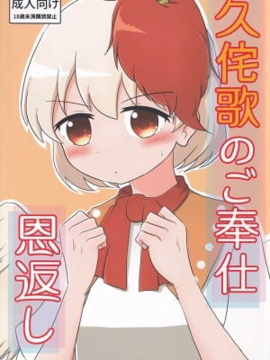 [凡本山 (ぴらふ] 久侘歌のご奉仕恩返し (東方Project)