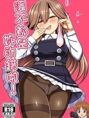 (C100) [虎小屋敷 (リチョウ)] おまえのせいだからな! (艦隊これくしょん -艦これ-) [吸住没碎个人汉化]