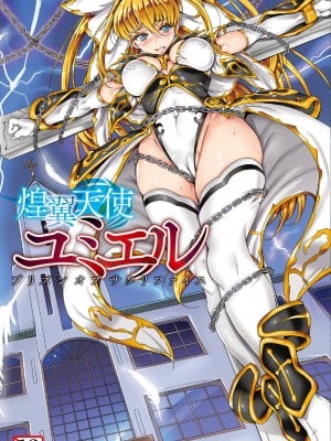 [黒井弘騎] 煌翼天使ユミエル プリズンオブサクリファイス