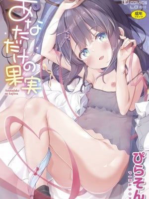[ぴらそん] あなただけの果実 [DL版]