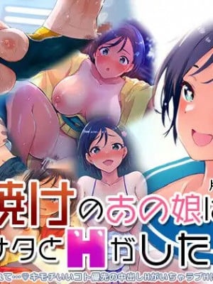 [熱月堂 (わんたっち)] 日焼けのあの娘はアナタとHがしたい!片瀬凪ちゃん編～お●んぽ挿れて…キモチいいコト優先の中出しHがいちゃラブHに変わるまで～