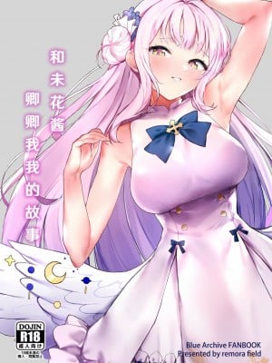 (C101) [remora field (remora)] ミカちゃんといちゃいちゃする本 (ブルーアーカイブ) [hEROs汉化组]