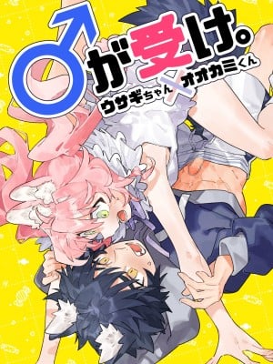 [pink carrot (usachanGET)] ♂が受け。ウサギちゃん×オオカミくん [橄榄汉化组]