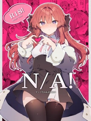 [田屋沼屋 (たぬま)] N／A!アンナちゃんまとめ本 [DL版]