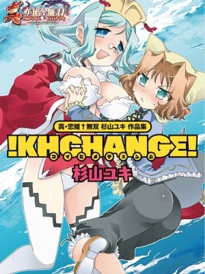 [杉山ユキ] 真・恋姫無双 杉山ユキ 作品集 !KHCHANGE! (BaseSon)