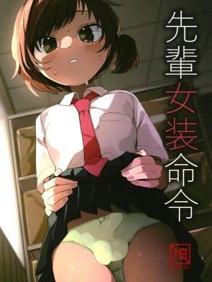 [あおみどりーむめーかー (いにつき りんご)] 先輩女装命令 [DL版]