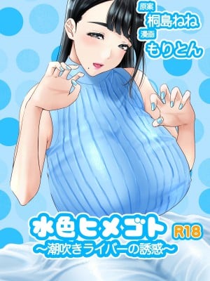 [もりとん] 水色ヒメゴト潮吹きライバーの誘惑