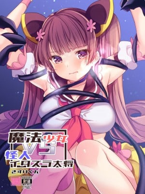 [uniuni (きすけくん)] 魔法少女VSイタズラ大将