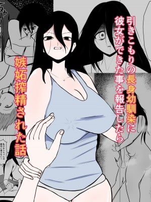 [くおりてぃ] 引きこもりの長身幼馴染に彼女ができたことを報告したら嫉妬搾精された話