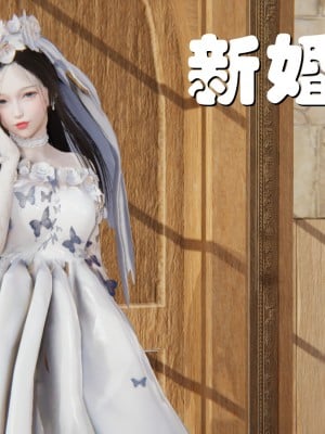 [AA大魔王] 新婚妻子 1-4