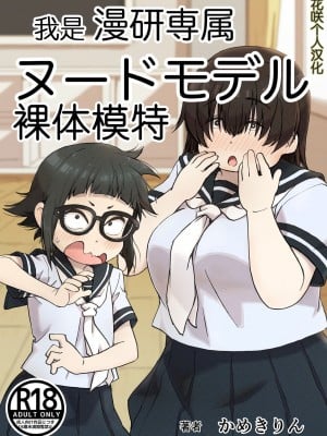 [かめきりん] 僕は漫研専属ヌードモデル [花咲个人汉化]