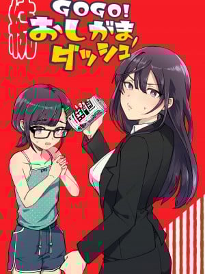 [ﾌﾛｼﾘﾓﾁｯ] GOGOおしがまダッシュ2