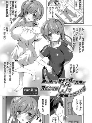 [vanilla]俺を嫌いな双子の妹の片方を兄としてのH（威厳）で屈服させてやる (コミックグレープ Vol.85)