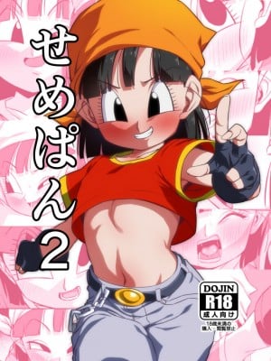 [ROM宅 (ROM)] せめぱん2 (ドラゴンボールGT) [DL版]