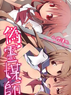 [山樱汉化][MC (状態異常(毒))] 偽霊媒師～除霊と称して姉妹SEX調教日記