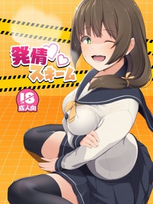 [お肉が食べたい午前二時 (べふ)] 発情スキーム [DL版]