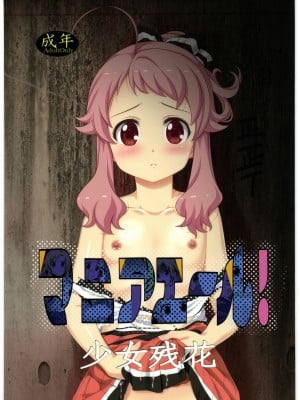 (C97) [自由ヶ丘商店会 (平木直利)] マニアエール! 少女残花 (アニマエール!)