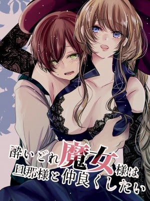[和菓子商店] 酔いどれ魔女様は旦那様と仲良くしたい [DL版]