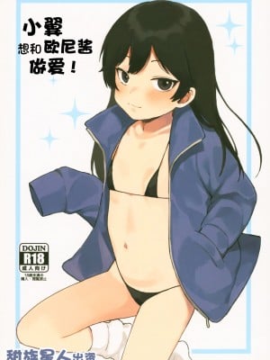 (C95) [リトルメア] つばさちゃんはお兄ちゃんとHがしたい! [甜族星人出资x一只麻利的鸽子汉化]